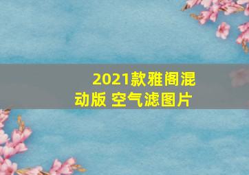 2021款雅阁混动版 空气滤图片